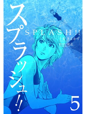 cover image of スプラッシュ!!　5